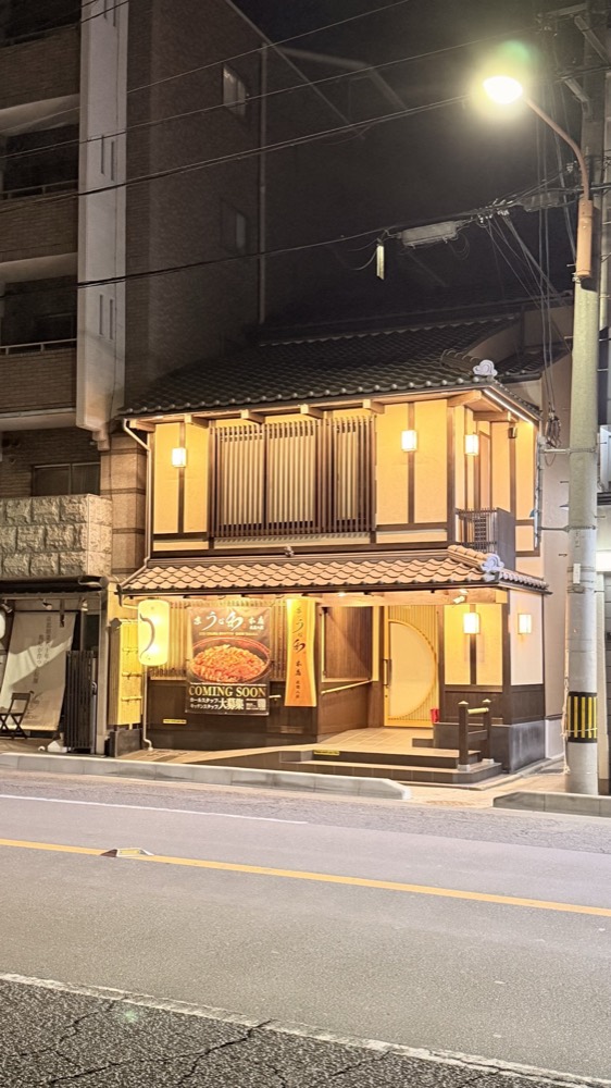 京うな和 本店 祇園八坂 — 外観 2