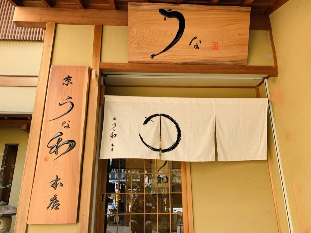 京うな和 本店 四条堺町 — 外観 1