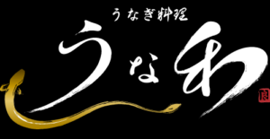 うなぎ料理 うな和